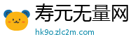 寿元无量网